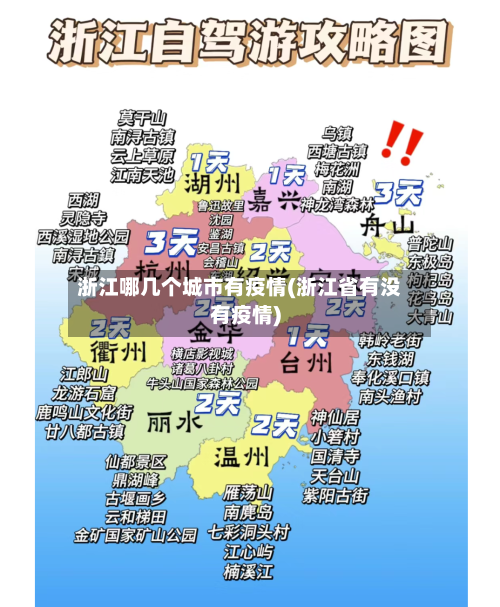 浙江哪几个城市有疫情(浙江省有没有疫情)