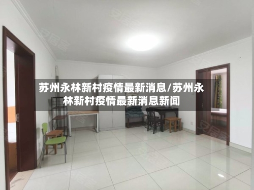 苏州永林新村疫情最新消息/苏州永林新村疫情最新消息新闻-第2张图片