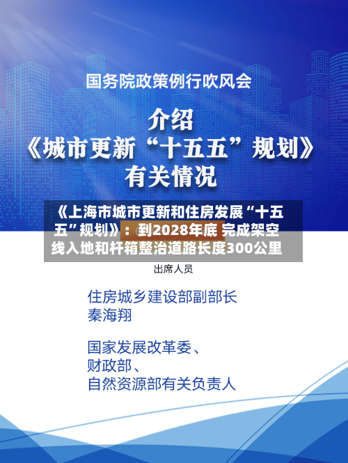 《上海市城市更新和住房发展“十五五”规划》：到2028年底 完成架空线入地和杆箱整治道路长度300公里-第2张图片
