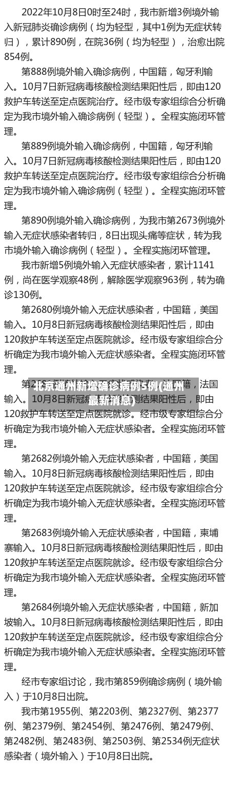 北京通州新增确诊病例5例(通州最新消息)
