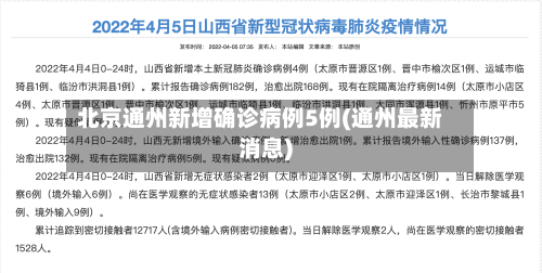 北京通州新增确诊病例5例(通州最新消息)-第3张图片