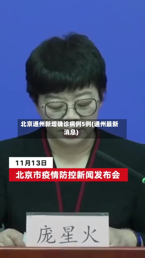 北京通州新增确诊病例5例(通州最新消息)-第2张图片