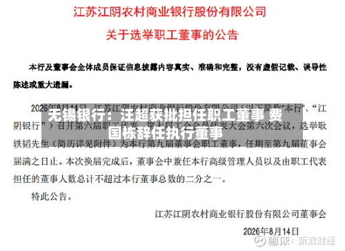 无锡银行:汪超获批担任职工董事 费国栋辞任执行董事-第2张图片