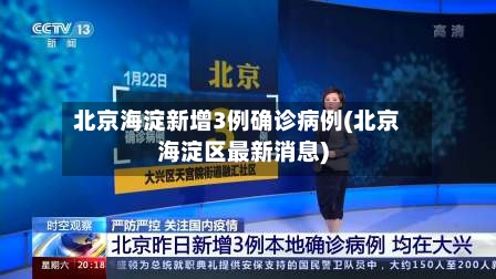 北京海淀新增3例确诊病例(北京海淀区最新消息)-第2张图片