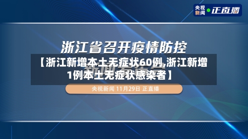 【浙江新增本土无症状60例,浙江新增1例本土无症状感染者】