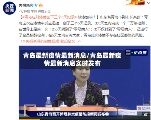青岛最新疫情最新消息/青岛最新疫情最新消息实时发布-第2张图片