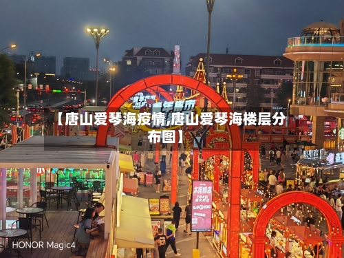 【唐山爱琴海疫情,唐山爱琴海楼层分布图】