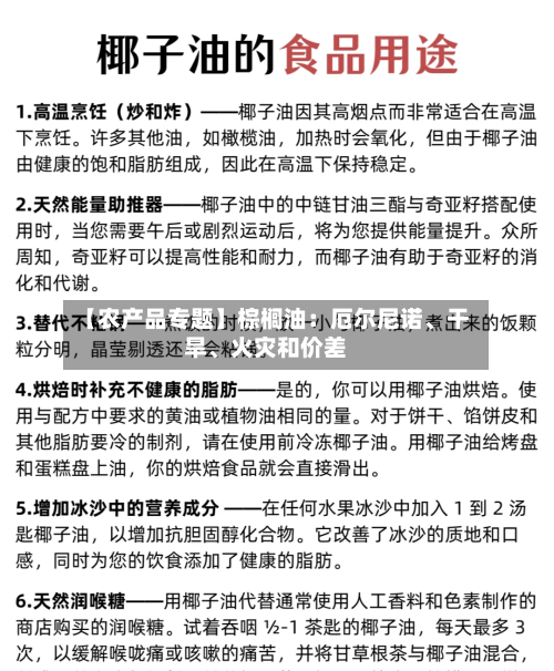 【农产品专题】棕榈油：厄尔尼诺、干旱	、火灾和价差-第2张图片