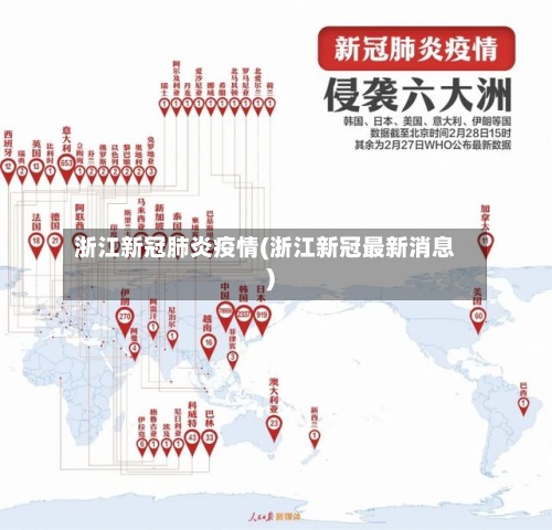 浙江新冠肺炎疫情(浙江新冠最新消息)