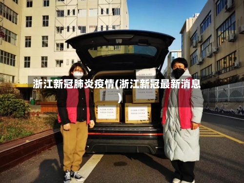 浙江新冠肺炎疫情(浙江新冠最新消息)-第3张图片