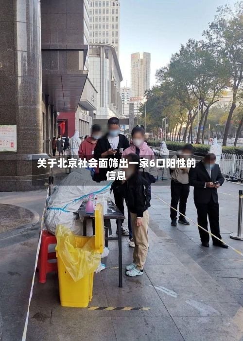 关于北京社会面筛出一家6口阳性的信息