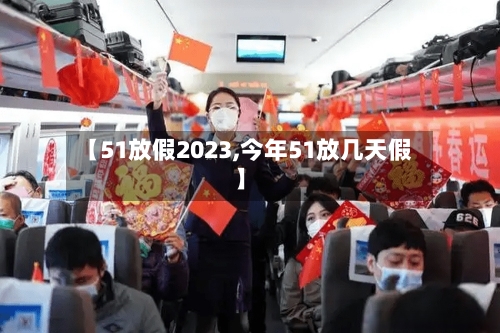 【51放假2023,今年51放几天假】
