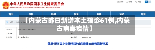 【内蒙古昨日新增本土确诊61例,内蒙古病毒疫情】