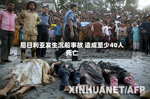 尼日利亚发生沉船事故 造成至少40人死亡