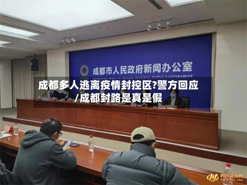成都多人逃离疫情封控区?警方回应/成都封路是真是假