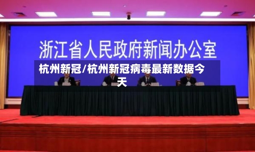 杭州新冠/杭州新冠病毒最新数据今天