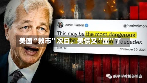 美国“救市”次日，美债又“崩	”了-第3张图片