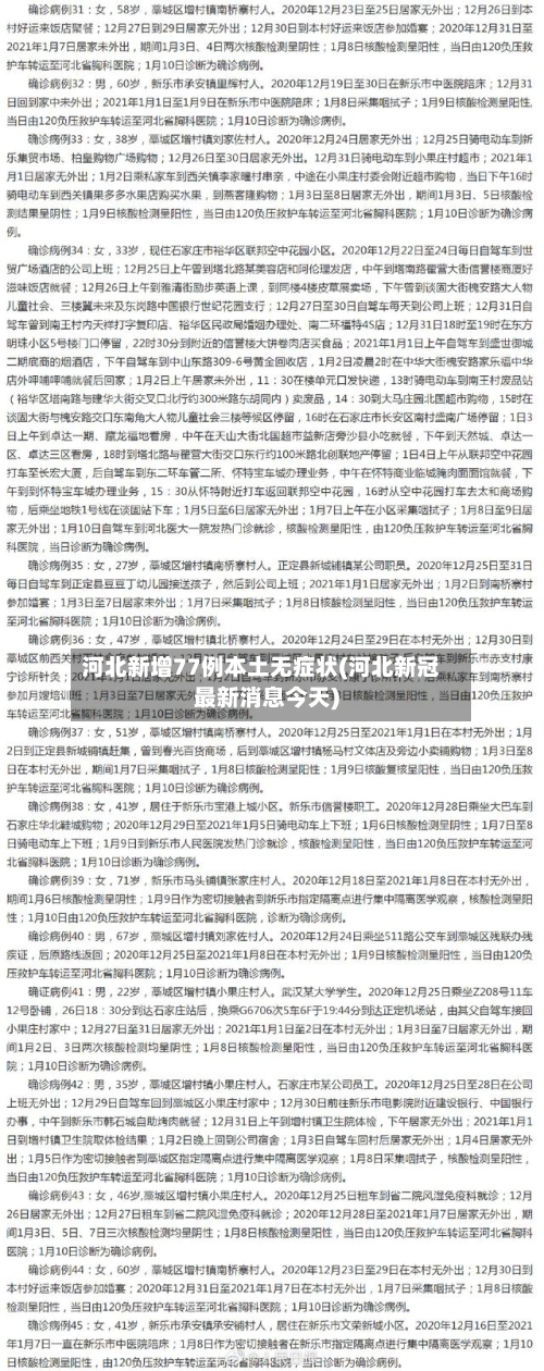 河北新增77例本土无症状(河北新冠最新消息今天)