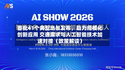 首批41个典型场景发布	，助力规模化创新应用 交通需求与人工智能技术加速对接（政策解读）-第3张图片