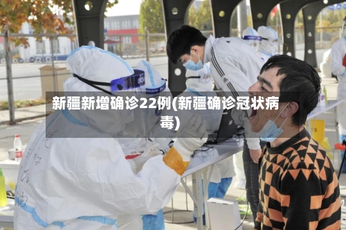 新疆新增确诊22例(新疆确诊冠状病毒)-第2张图片