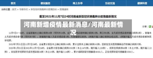 河南新增疫情最新消息/河南最新情况