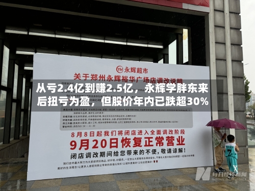 从亏2.4亿到赚2.5亿，永辉学胖东来后扭亏为盈，但股价年内已跌超30%