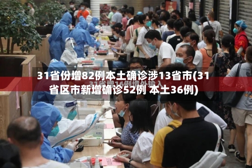 31省份增82例本土确诊涉13省市(31省区市新增确诊52例 本土36例)-第2张图片