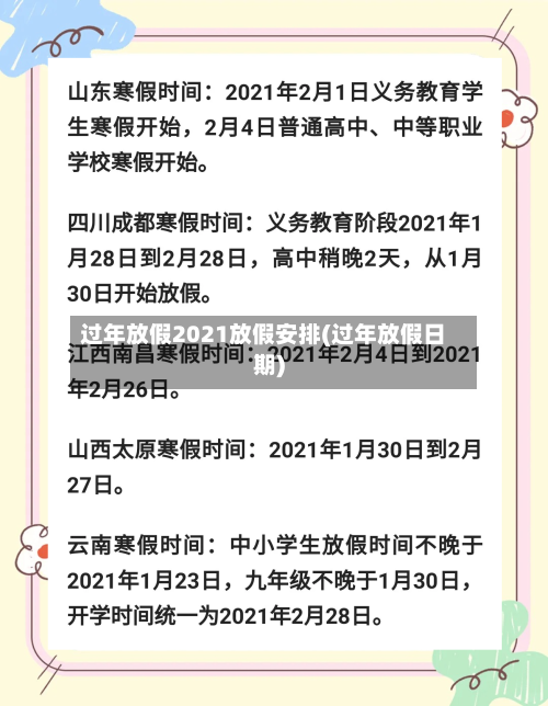 过年放假2021放假安排(过年放假日期)-第2张图片