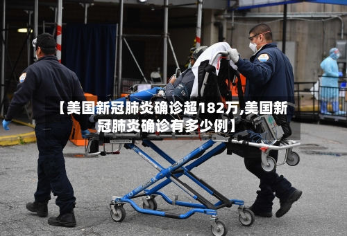 【美国新冠肺炎确诊超182万,美国新冠肺炎确诊有多少例】-第2张图片