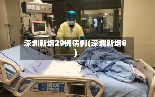 深圳新增29例病例(深圳新增8)