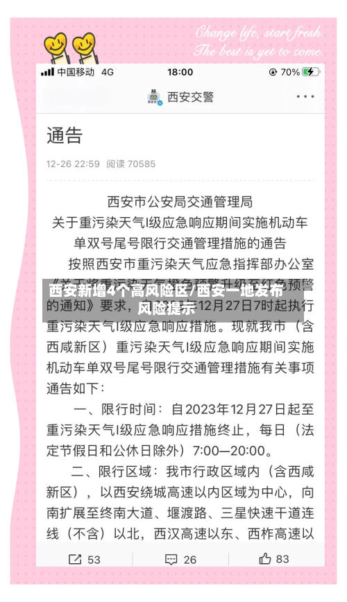 西安新增4个高风险区/西安一地发布风险提示