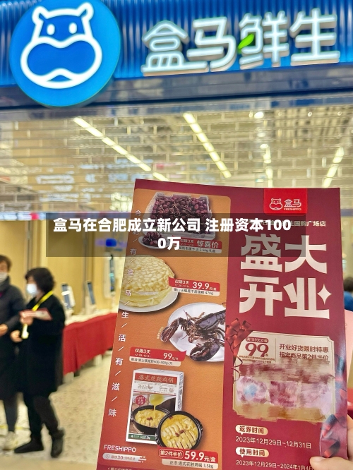 盒马在合肥成立新公司 注册资本1000万-第2张图片