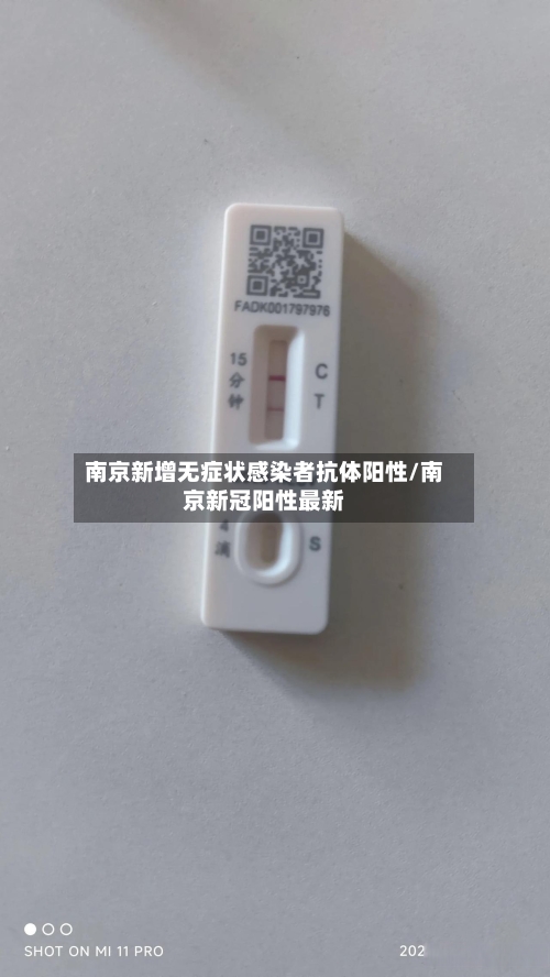 南京新增无症状感染者抗体阳性/南京新冠阳性最新-第3张图片