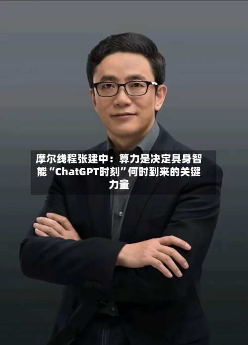 摩尔线程张建中：算力是决定具身智能“ChatGPT时刻”何时到来的关键力量-第2张图片