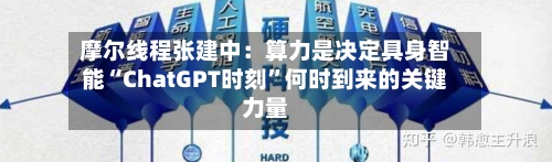 摩尔线程张建中：算力是决定具身智能“ChatGPT时刻”何时到来的关键力量