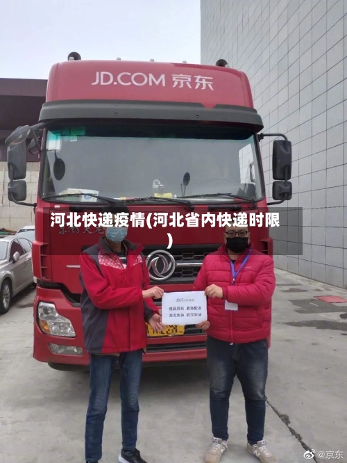 河北快递疫情(河北省内快递时限)