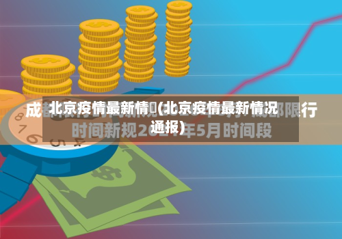北京疫情最新情況(北京疫情最新情况通报)
