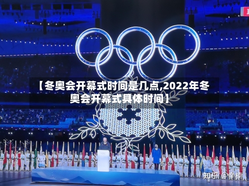 【冬奥会开幕式时间是几点,2022年冬奥会开幕式具体时间】-第2张图片