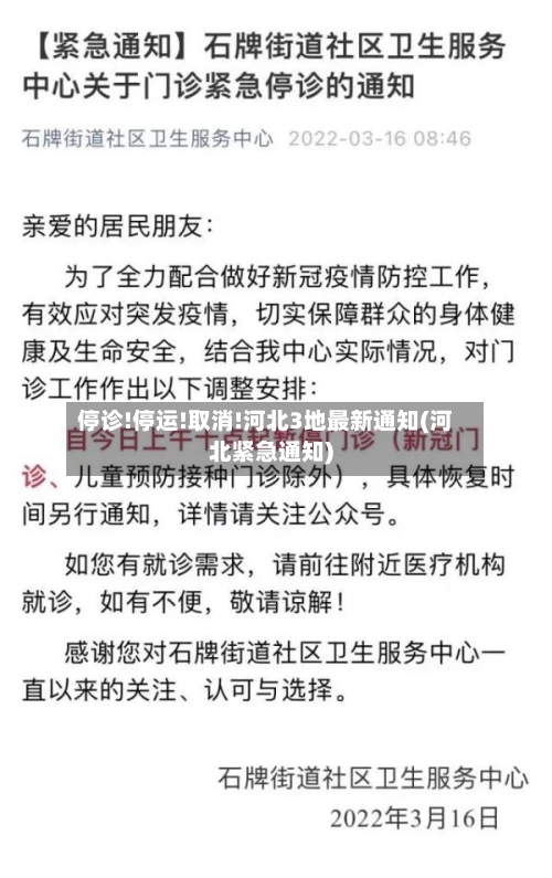 停诊!停运!取消!河北3地最新通知(河北紧急通知)