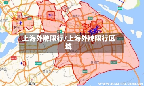 上海外牌限行/上海外牌限行区域-第3张图片