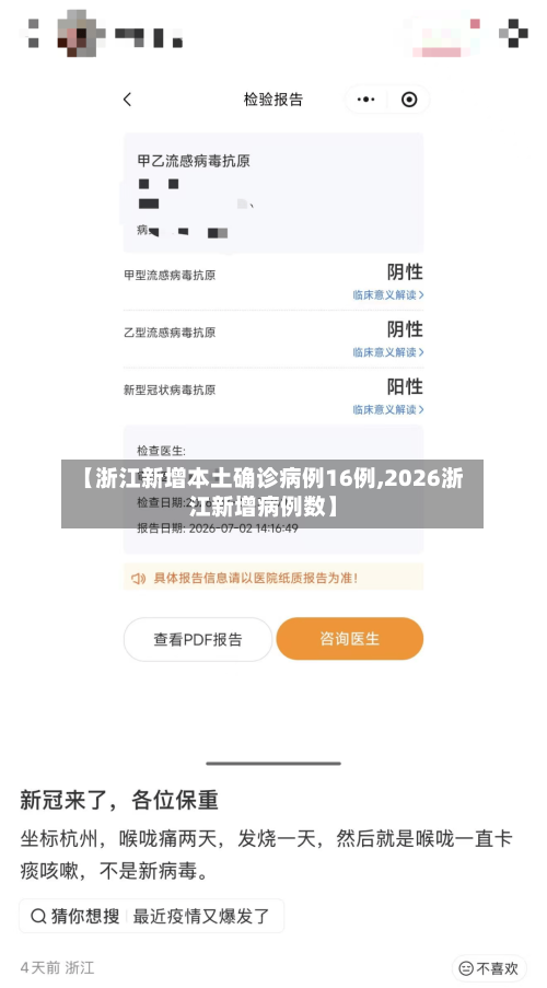【浙江新增本土确诊病例16例,2026浙江新增病例数】-第2张图片