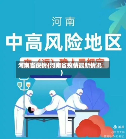 河南省疫情(河南省疫情最新情况)-第2张图片