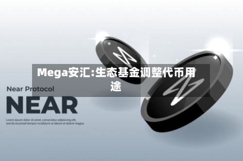 Mega安汇:生态基金调整代币用途