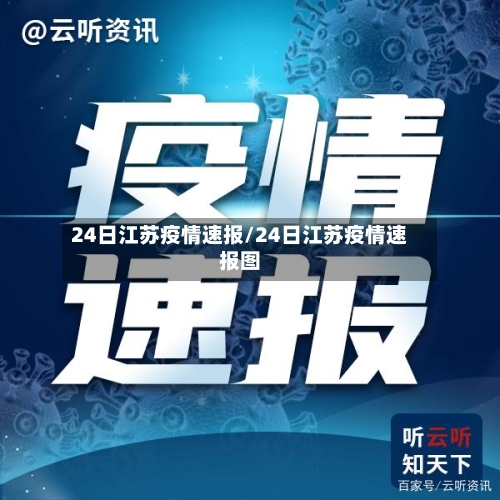 24日江苏疫情速报/24日江苏疫情速报图-第2张图片