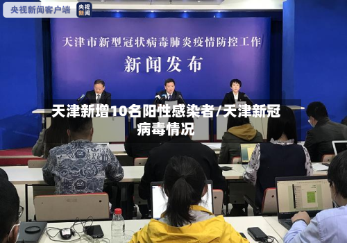 天津新增10名阳性感染者/天津新冠病毒情况-第3张图片