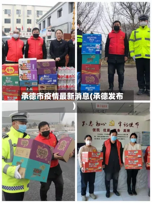 承德市疫情最新消息(承德发布)-第2张图片