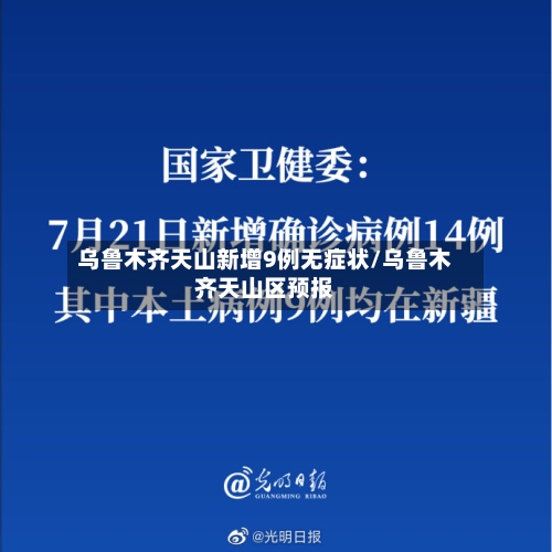 乌鲁木齐天山新增9例无症状/乌鲁木齐天山区预报-第3张图片