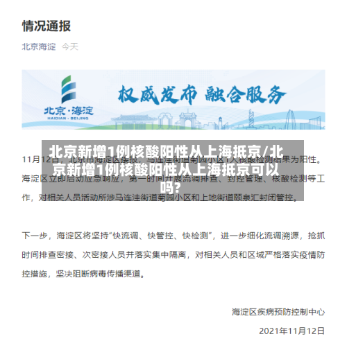 北京新增1例核酸阳性从上海抵京/北京新增1例核酸阳性从上海抵京可以吗?-第2张图片