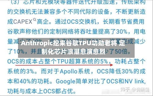 Anthropic挖来谷歌TPU功勋老将 定制化芯片浪潮愈演愈烈-第3张图片