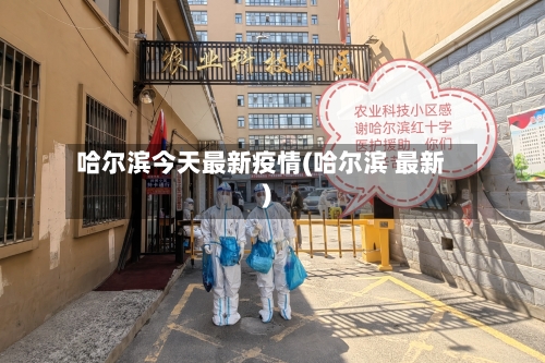 哈尔滨今天最新疫情(哈尔滨 最新)